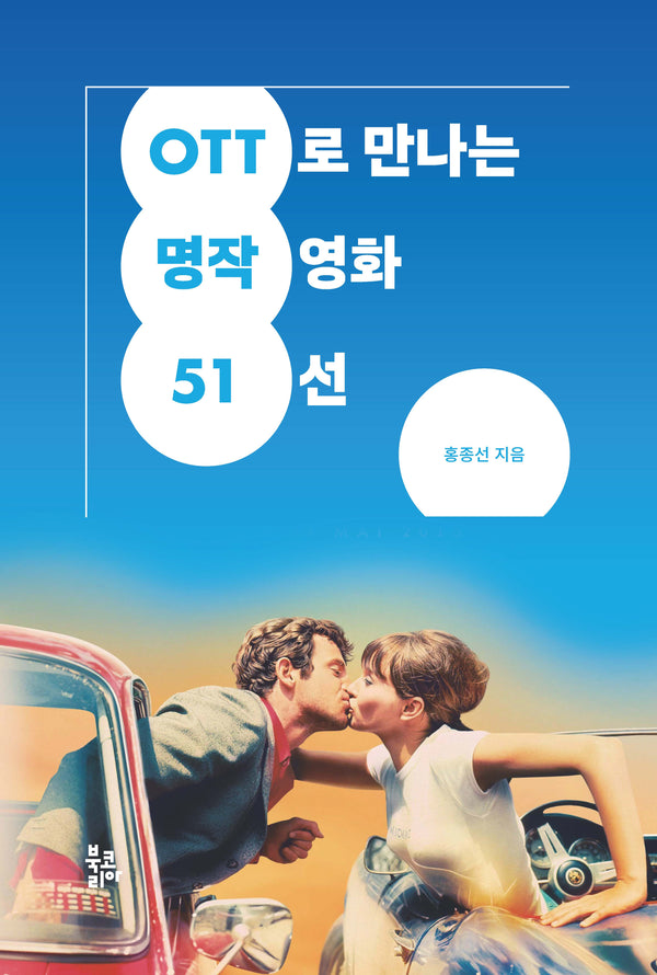 OTT로 만나는 명작영화 51선(반양장)