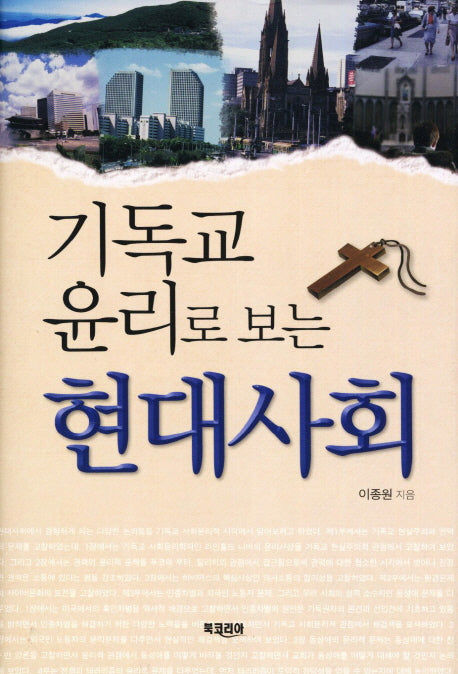 기독교 윤리로 보는 현대사회(양장본 HardCover)
