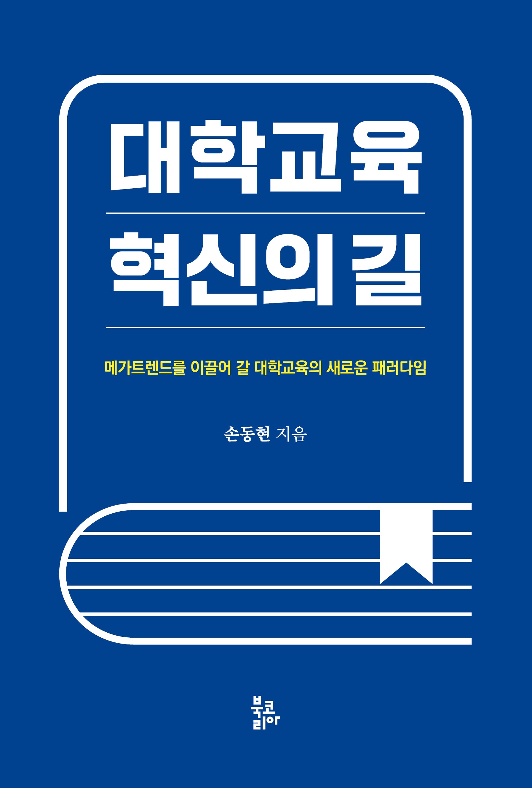 대학교육 혁신의 길(양장본 Hardcover)