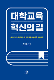 대학교육 혁신의 길(양장본 Hardcover)