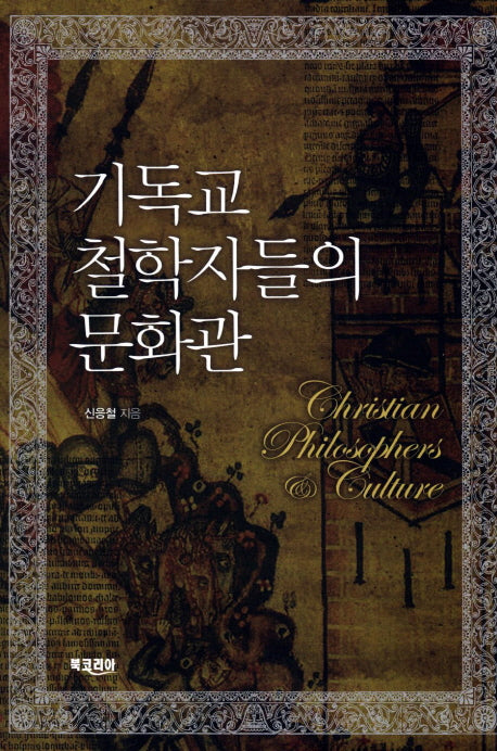 기독교 철학자들의 문화관(양장본 Hardcover)