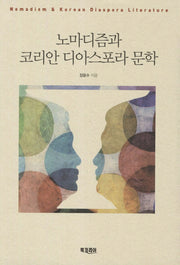 노마디즘과 코리안 디아스포라 문학
