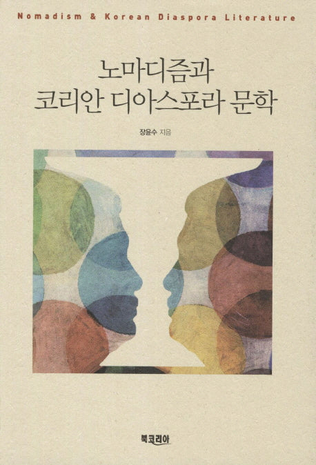 노마디즘과 코리안 디아스포라 문학