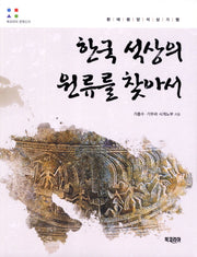 한국 석상의 원류를 찾아서(북코리아 문화신서)