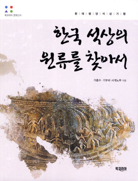 한국 석상의 원류를 찾아서(북코리아 문화신서)