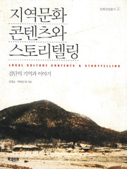 지역문화 콘텐츠와 스토리텔링(문화산업총서 3)
