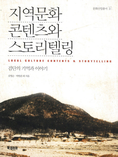 지역문화 콘텐츠와 스토리텔링(문화산업총서 3)