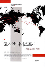 코리안 디아스포라(전남대학교 세계한상문화연구 5차 총서 1)(양장본 HardCover)
