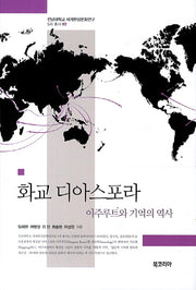 화교 디아스포라(전남대학교 세계한상문화연구 5차 총서 2)(양장본 Hardcover)