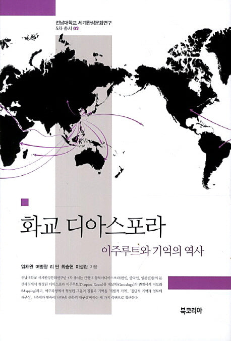 화교 디아스포라(전남대학교 세계한상문화연구 5차 총서 2)(양장본 Hardcover)