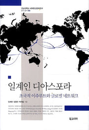 일계인 디아스포라(전남대학교 세계한상문화연구 5차 총서 3)(양장본 HardCover)