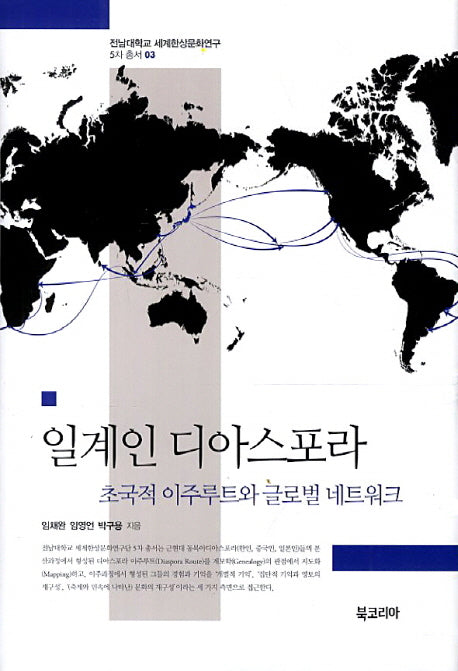 일계인 디아스포라(전남대학교 세계한상문화연구 5차 총서 3)(양장본 HardCover)