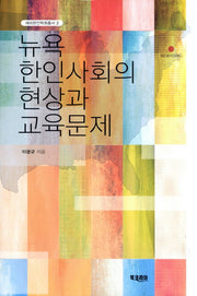 뉴욕 한인사회의 현상과 교육문제(재외한인학회총서 2)