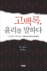 고백록 윤리를 말하다(양장본 Hardcover)