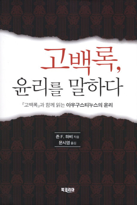 고백록 윤리를 말하다(양장본 Hardcover)
