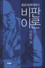 비판이론(호르크하이머의)(양장본 HardCover)