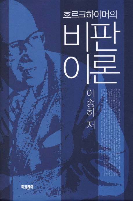 비판이론(호르크하이머의)(양장본 HardCover)