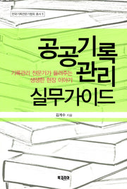 공공기록 관리실무가이드(한국기록전문가협회 총서 1)
