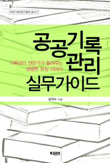 공공기록 관리실무가이드(한국기록전문가협회 총서 1)