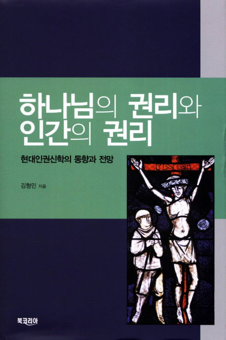 하나님의 권리와 인간의 권리(양장본 HardCover)