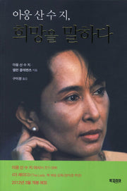 희망을 말하다(아웅 산 수 지)