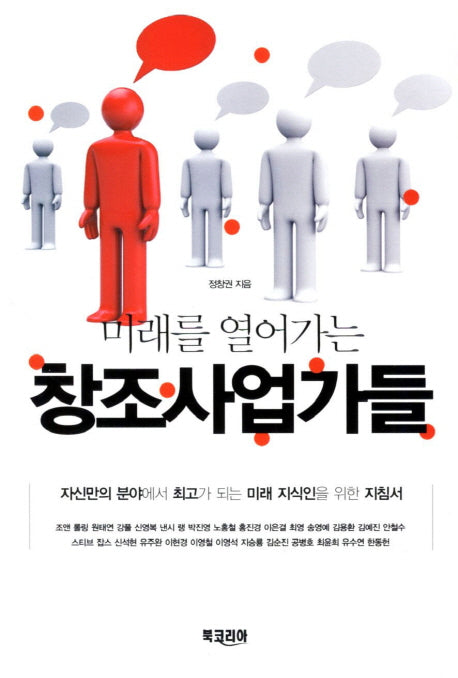 창조사업가들(미래를 열어가는)