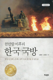 천안함 이후의 한국 국방(수정증보판)(양장본 HardCover)