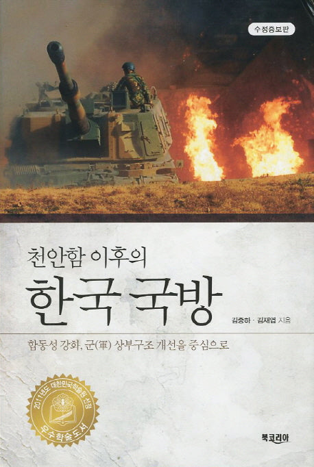 천안함 이후의 한국 국방(수정증보판)(양장본 HardCover)