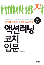 액션러닝 코치 입문: 이론과 실제(양장본 HardCover)