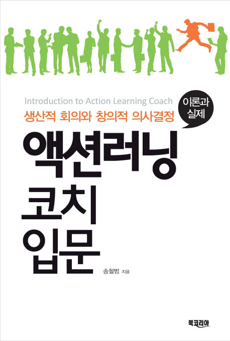 액션러닝 코치 입문: 이론과 실제(양장본 HardCover)