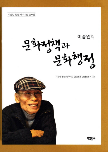 문화정책과문화행정(이종인의)(양장본 HardCover)