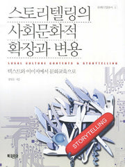 스토리텔링의 사회문화적 확장과 변용(문화산업총서 4)