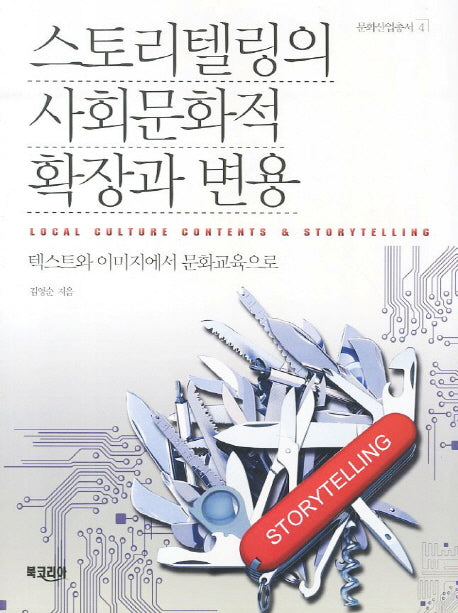 스토리텔링의 사회문화적 확장과 변용(문화산업총서 4)
