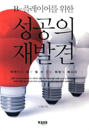 성공의 재발견(B-플레이어를 위한)