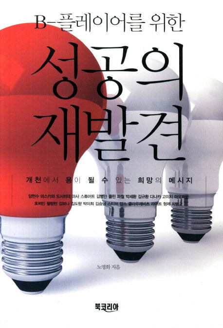 성공의 재발견(B-플레이어를 위한)