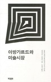아방가르드와 미술시장