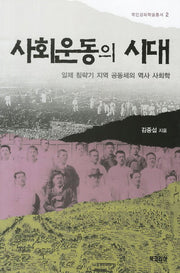 사회운동의 시대(목민강좌학술총서 2)(양장본 Hardcover)
