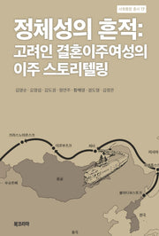 정체성의 흔적: 고려인 결혼이주여성의 이주 스토리텔링(사회통합 총서 17)(양장본 Hardcover)