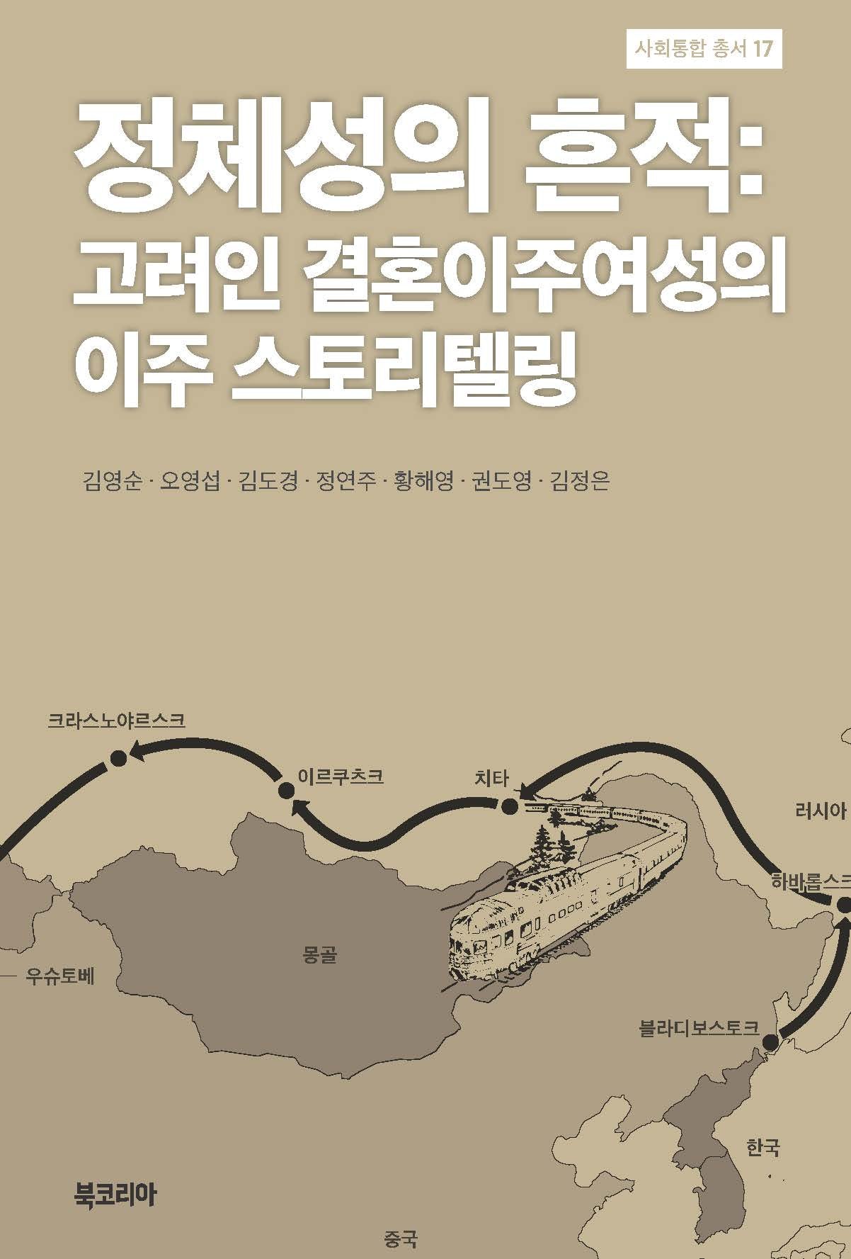 정체성의 흔적: 고려인 결혼이주여성의 이주 스토리텔링(사회통합 총서 17)(양장본 Hardcover)