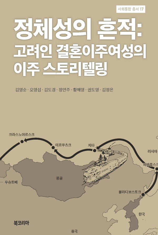 정체성의 흔적: 고려인 결혼이주여성의 이주 스토리텔링(사회통합 총서 17)(양장본 Hardcover)