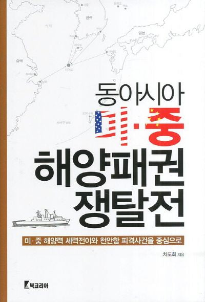 동아시아 미중 해양패권 쟁탈전(양장본 HardCover)