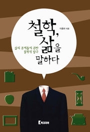 철학 삶을 말하다