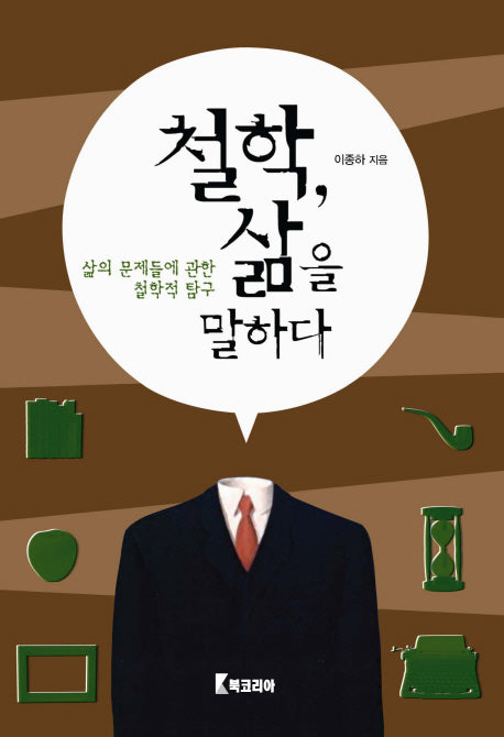 철학 삶을 말하다