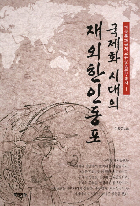국제화 시대의 재외한인동포(한국문화국제교류운동본부총서 1)