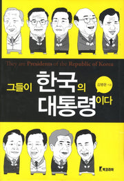 그들이 한국의 대통령이다(양장본 Hardcover)