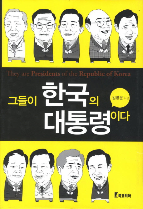그들이 한국의 대통령이다(양장본 Hardcover)
