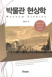 박물관 현상학
