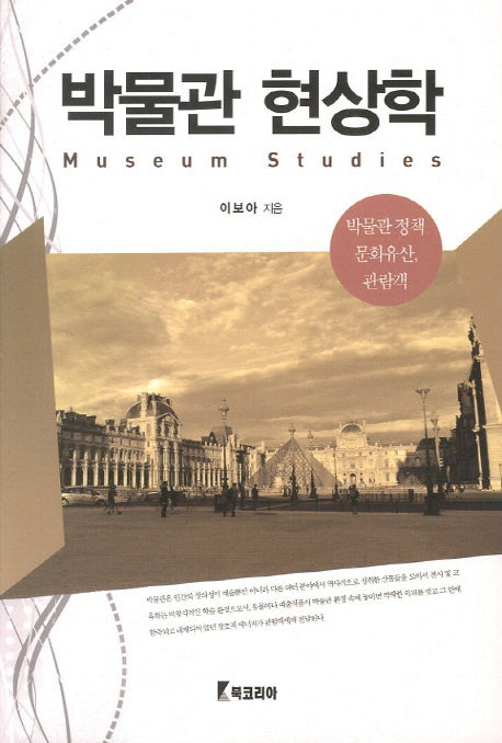 박물관 현상학