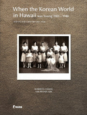 하와이의 초창기 한인사회: 1903 1940 When the Korean World in Hawaii was Young 1903 1940(양장본 Hardcover)