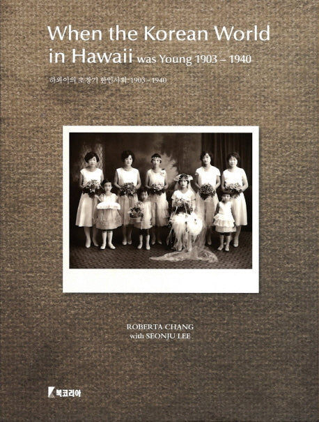 하와이의 초창기 한인사회: 1903 1940 When the Korean World in Hawaii was Young 1903 1940(양장본 Hardcover)